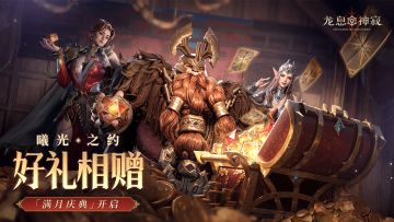 满月庆典｜公测满月，感恩有“礼”