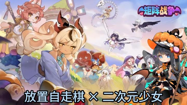 放置自走棋 × 二次元少女，策略与颜值双在线！截图