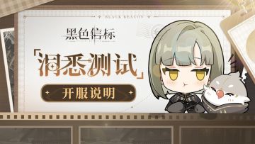 《黑色信标》「洞悉测试」开服说明