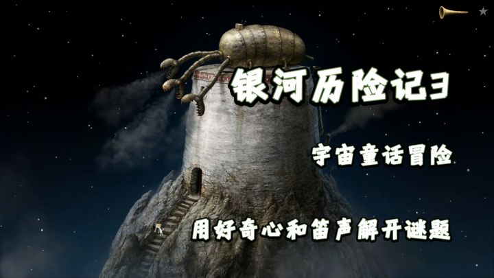《银河历险记3》:一场睡梦中的宇宙童话冒险截图