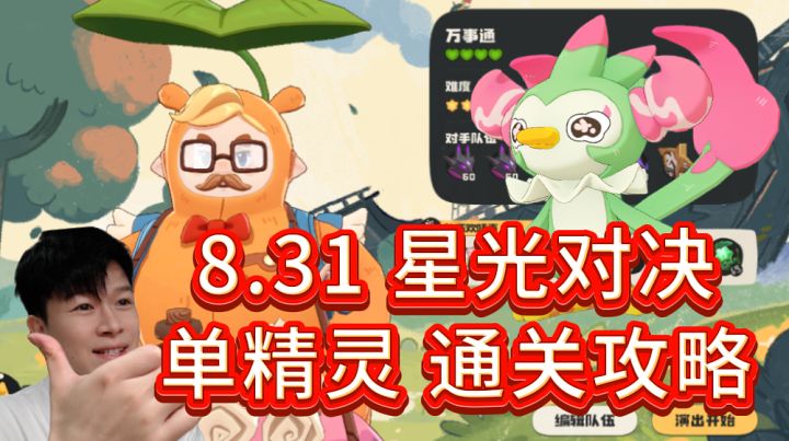 8.31 万事通-星光对决 咔咔鸟通关攻略【洛克王国世界】截图