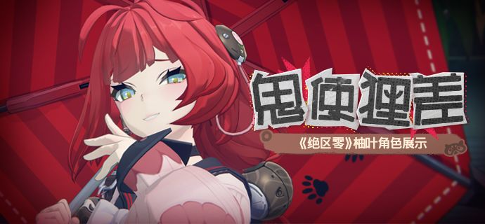 《绝区零》浮波柚叶角色展示 | 鬼使狸差截图