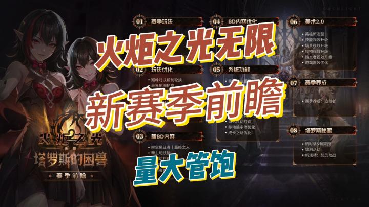 火炬之光无限SS14塔罗斯的困兽新赛季前瞻总结。量大管饱。冲冲冲截图
