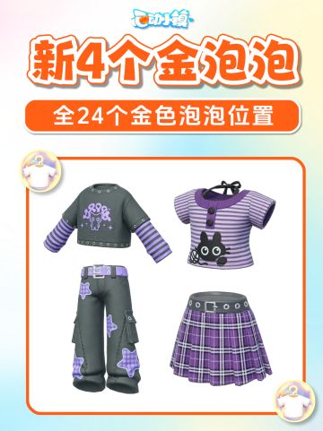新4个金色泡泡 衣服服饰 全24个金色泡泡