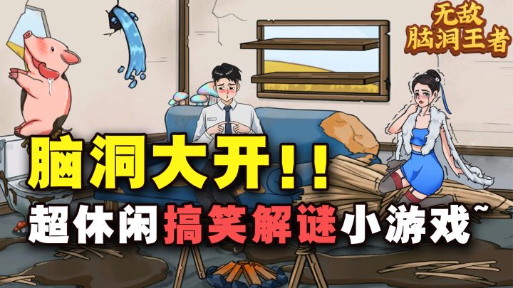 超休闲搞笑解谜小游戏~考验脑洞的时候到啦！！！截图