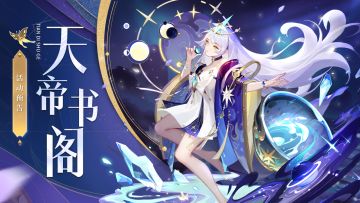 天帝书阁 | 来拿琉璃神仙、金霄幻仙等超多好物！