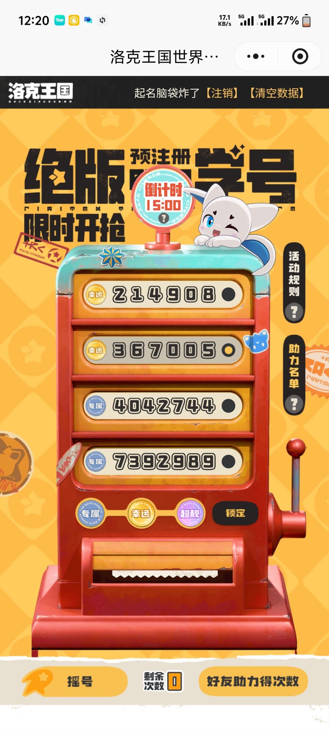 摇了5次,靓号到底没了 1