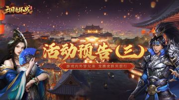 《三国连环战》3周年庆典活动预告㈢