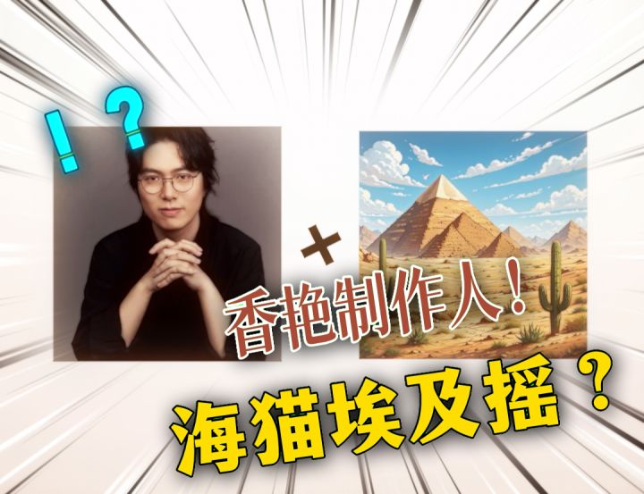 既然海猫是法老,那埃及摇也没问题吧?截图