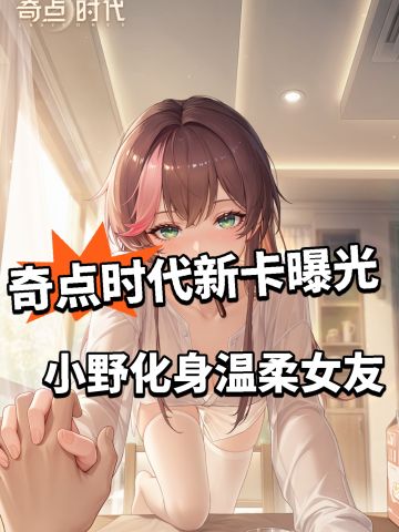 奇点时代小野新卡曝光！立绘太顶了