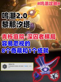 鸣潮深囚者棋局99%的人都会遗漏的8个奇藏和一个成就