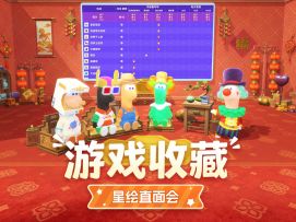 游戏收藏|星绘友晴天开发组直面会第12期