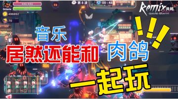 玩了《共鸣ReMix》才发现，音乐和肉鸽还能搭配着玩！