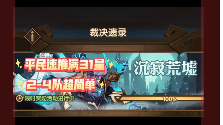剑与远征 沉寂荒墟 平民满星31星速推2-4队!截图