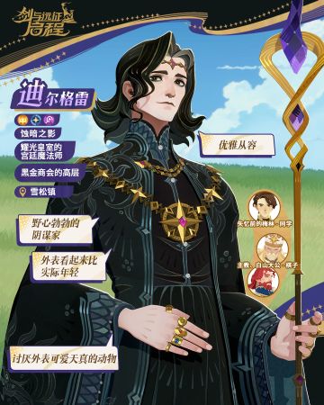 迪尔格雷丨暗影中的野心家，他来了！