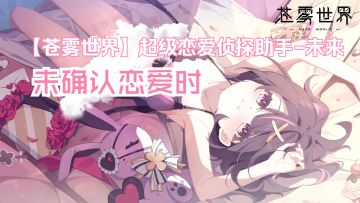 『超级恋爱侦探助手-未来』装扮「未确认恋爱时」预览