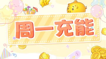 （已截止）【🎁兑换码】 又是星期一？那很坏了！