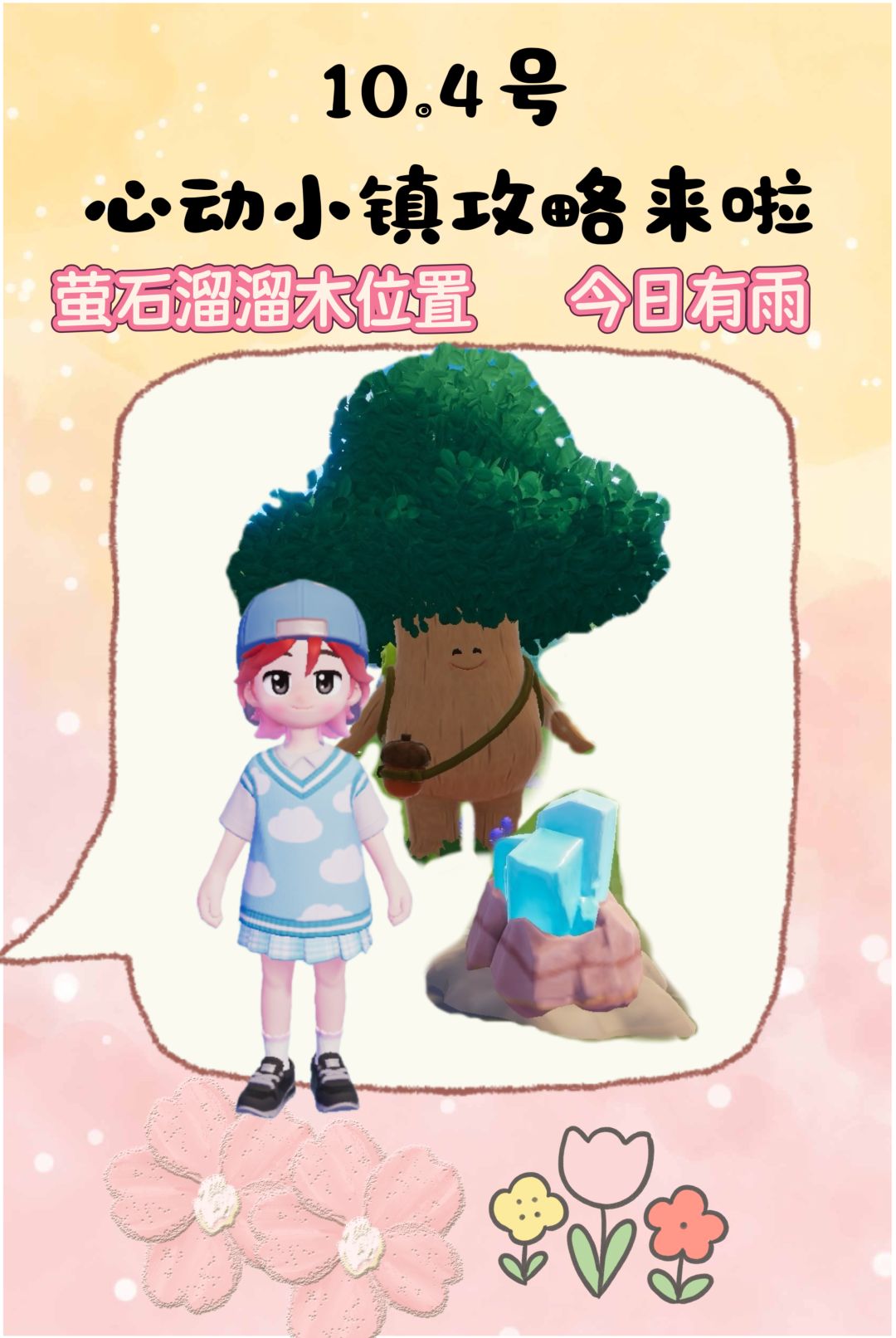 10.4号心动小镇攻略来啦!!! 1