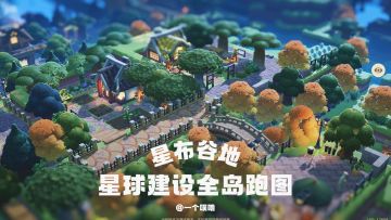 星布谷地丨星球建造全岛跑图🗺️