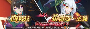 （公测服）限时SSR【西彼拉】、【希露达·圣诞】恒晶封印开启！