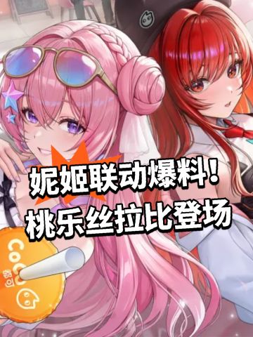 妮姬联动爆料！桃乐丝拉比登场