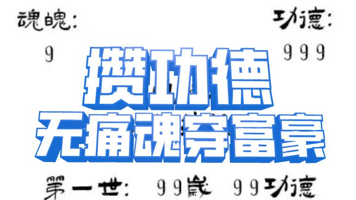 攒功德投好胎，无痛魂穿体验富豪人生？我愿意！截图