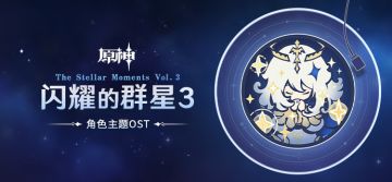 《原神》角色主题OST《闪耀的群星3》正式上线
