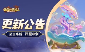 【更新公告】超强属性、特权效果，全新养成系统来袭！