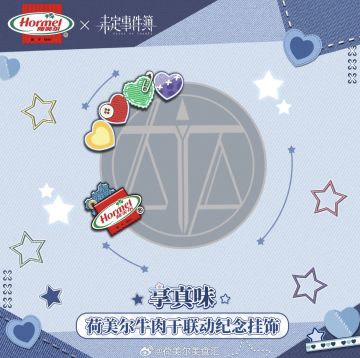 未定事件簿×荷美尔