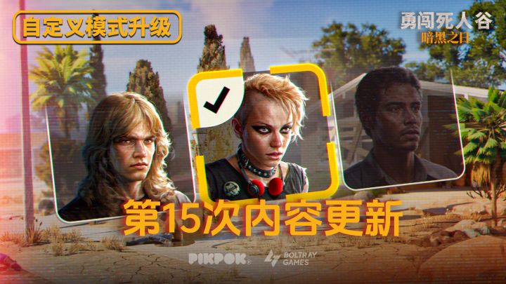 【勇闯死人谷】#15版本更新：自定义模式升级截图