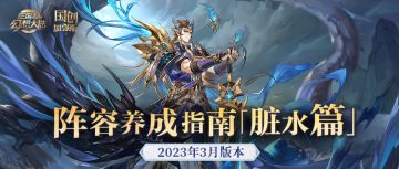 阵容养成指南｜脏水队阵容养成历程一览！