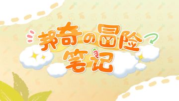 邦奇的冒险笔记之优莱卡篇