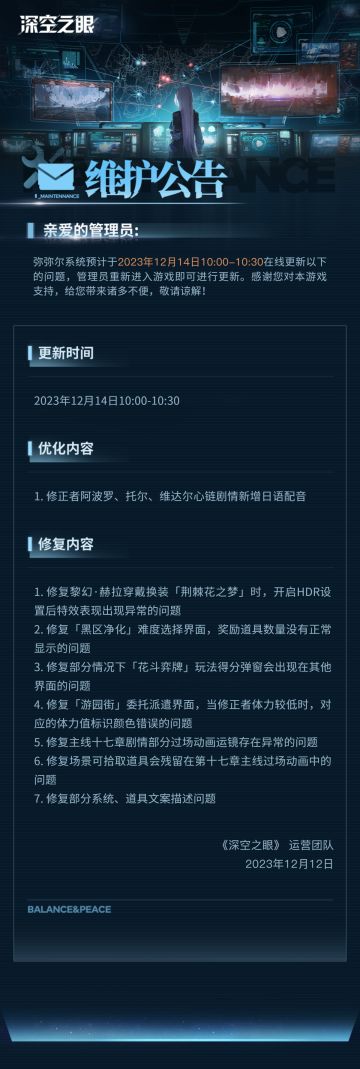 《深空之眼》12月14日在线更新公告