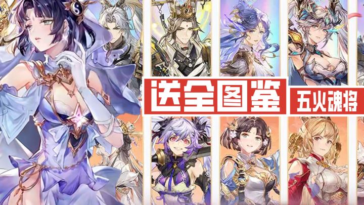 送全图鉴➕皮肤➕五火魂将❕超豪横新春幻想服福利❕截图
