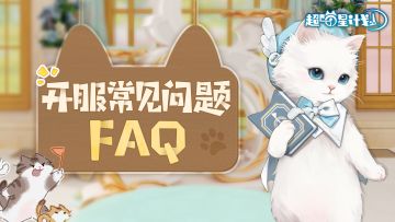 【遇到问题先看这里！！】《超喵星计划》开服常见问题FAQ