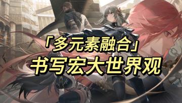 《多元素融合 书写宏大世界观》