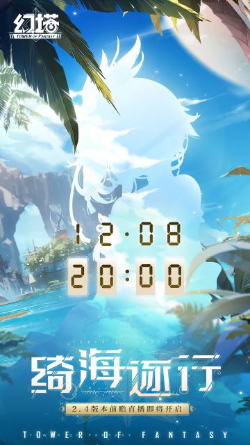 《幻塔》2.4版本「绮海逐行」前瞻直播定档12月8日20:00