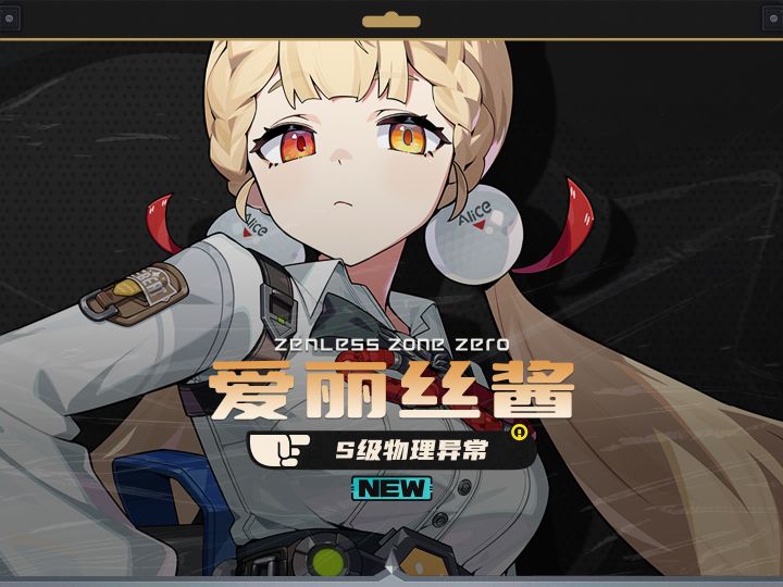 怪啖屋第二位角色爱丽丝,S级限定物理异常截图