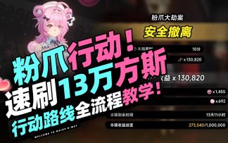 【异环】粉爪大劫案！10分钟速刷13万方斯！全流程地图攻略！