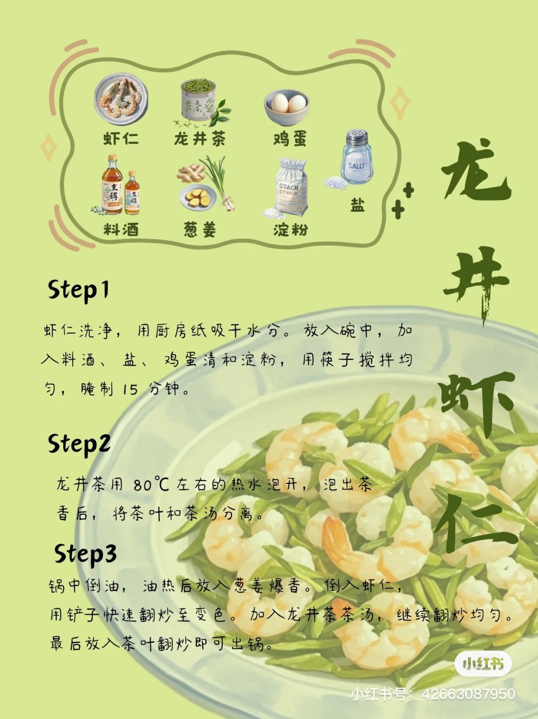 龙井虾仁 2