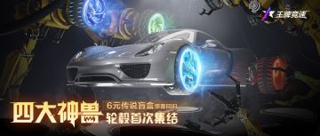 赛季开启 | 天之四灵集结贺岁，传说盲盒惊喜回归，新春红包封面速来领