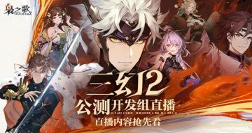 【三幻2公测开发组直播】内容抢先看！