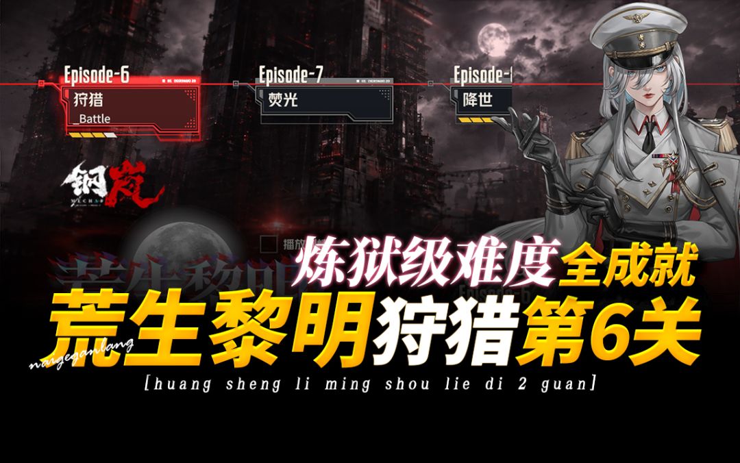 钢岚《荒生黎明·狩猎·第6关-炼狱级难度》全成就·奶哥游戏攻略截图