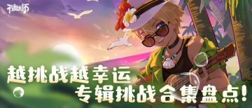 专辑挑战 | 越挑战越幸运，专辑挑战合集盘点！