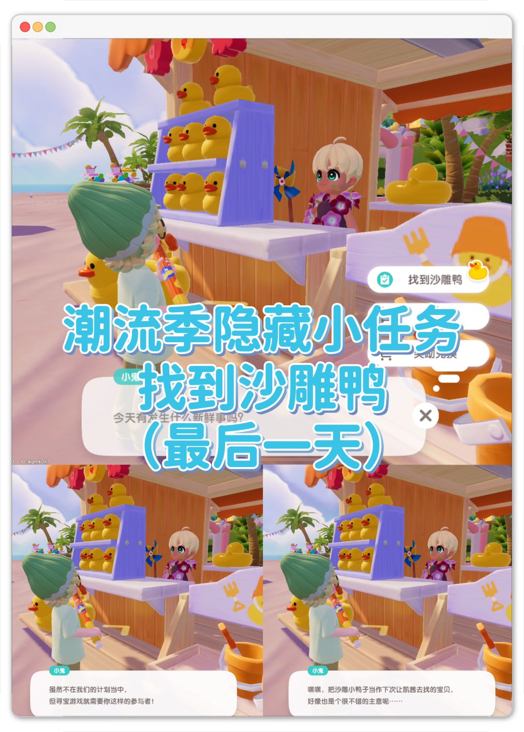 潮流季隐藏小任务｜找到沙雕鸭（最后一天）截图