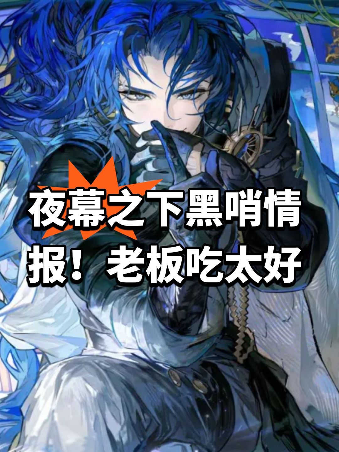 夜幕之下黑哨情报!老板吃太好 1
