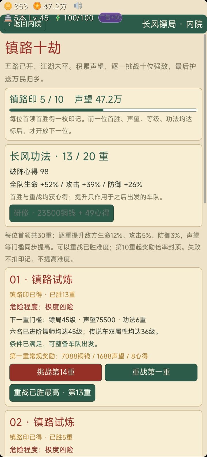 镇路十劫改善截图