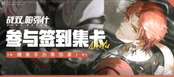 【有奖活动】《战双帕弥什》怒逐沉沙签到活动开启！参与集卡赢手办