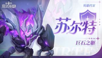 【英雄档案】苏尔特|巨石之躯，大地之怒。