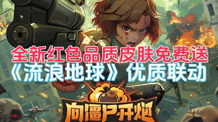 史诗级联动！向僵尸开炮 X 流浪地球！我愿称之为最爽割草塔防！截图